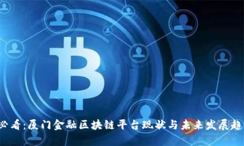 2025必看：厦门金融区块链平台现状与未来发展趋势分析