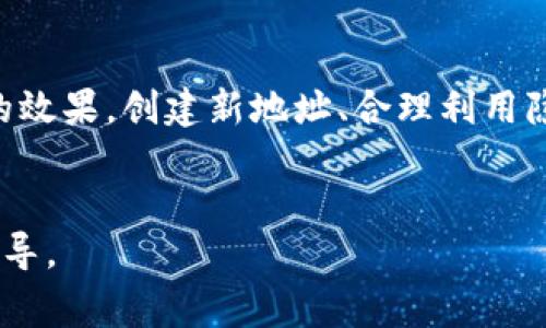 在比特派（Bitpie）钱包中删除交易记录并不是一个常见的功能，因为大多数加密货币钱包遵循区块链的透明性和不可篡改性原则。这意味着一旦交易记录被记录在区块链上，用户无法直接删除这些信息。

然而，以下是一些与交易记录处理相关的方法和建议：

1. 隐私设置和数据管理

虽然无法删除区块链上的交易记录，但比特派钱包可能提供了一些隐私设置选项。用户可以通过调整其隐私设置来控制某些信息的可见性，例如，隐藏某些交易或账户详情。这些设置通常可以在钱包的“设置”部分找到。


2. 创建新的钱包地址

如果您希望“重置”交易记录的查看，您可以创建一个新的钱包地址。将您的资产转移到新的地址，从而在新的地址上开始使用，这样可以避免在旧地址上查看到的历史交易记录。这种方法不仅可以“清理”视野，还可以在某种程度上提高隐私。


3. 定期备份与清理

定期备份您的钱包数据是非常重要的。如果您决定无视旧记录并使用新的钱包地址，请确保将新地址备份妥当。此外，您可以定期清理您的设备上与备份相关的文件，但请注意，删除任何关键文件可能会导致资产丢失。


4. 理解交易记录的必要性

尽管删除交易记录的需求常常出于隐私考虑，但理解哪些信息为何重要也是关键。区块链透明的本质可以帮助用户监控自己的交易，确保其资产的安全性。此外，某些交易历史对于税务报告或其他财务审计也是必不可少的。


5. 考虑法律合规性

在某些国家和地区，清理交易记录的动机可能涉及到法律风险。比如某些操作可能被认为是洗钱或其他非法活动。如果您有任何疑虑，建议咨询法律专家以确保您遵循当地法律。


总结

在比特派钱包中删除交易记录并不直接可行，但是通过一些替代方案，可以在一定程度上达到隐私保护的效果。创建新地址、合理利用隐私设置，以及理解交易记录的功能，都是值得考虑的方式。


如果您对于比特派钱包的使用有更深层次的疑问，可查阅官方文档或联系其客服支持以获得更专业的指导。