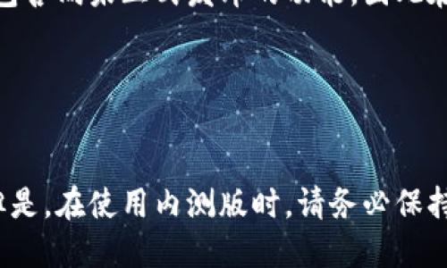 要下载 Bitpie 钱包的全功能内测版，您可以遵循以下步骤：

### 步骤 1: 访问官方网站
首先，您需要访问 Bitpie 的官方网站。确保您输入的网址是正确的，以避免假冒网站。您可以在浏览器中搜索“Bitpie 官方网站”来找到合适的链接。

在官网上，通常会有一个“下载”或者“获取应用程序”的选项。点击进入这个页面，您会看到不同版本的下载链接，包括 Android 和 iOS 版本。

### 步骤 2: 选择内测版下载
在下载页面中，除了标准版的下载链接，您还应该能够找到内测版的下载链接。有时，这些链接会标明“Beta 版”或“内测版”。

如果没有看到内测版的链接，您可以查看官网的公告或者新闻部分，有时候开发团队会在这些地方发布测试版本的下载信息。

### 步骤 3: 下载与安装
选择适合您设备的内测版下载链接后，点击下载。下载完成后，您需要按照下面的步骤进行安装：

1. **Android设备**:
   - 打开下载的 APK 文件。
   - 如果看到“来自未知来源的应用被阻止”的提示，请前往手机的设置，允许安装来自未知来源的应用。
   - 返回到 APK 文件并再次尝试安装。

2. **iOS设备**:
   - 如果您是通过 TestFlight 等应用下载内测版，按照提示完成安装。这通常需要您接受某些许可协议。

安装完成后，您可以在设备的应用程序列表中找到 Bitpie 钱包的图标。

### 步骤 4: 注册与登录
打开 Bitpie 钱包应用后，按照提示创建新账户或登录已有账户。在创建账户的过程中，您可能需要设置一些安全选项，例如强密码和备份助记词等。

为了确保资金的安全，建议您将助记词妥善保管，不要与他人分享。

### 步骤 5: 使用全功能内测版
成功登录后，您将能够体验 Bitpie 钱包的全功能内测版。请注意，此版本可能包含尚未正式发布的功能，因此在使用过程中，您应注意记录任何问题或反馈，这样可以帮助开发团队改进产品。

同时，也建议您多多查看官网及其社交媒体，获取最新的更新和使用技巧。

### 总结
下载 Bitpie 钱包的全功能内测版并不复杂，只需遵循官方网站的步骤即可。但是，在使用内测版时，请务必保持警惕，确保账户安全，同时也要关注可能的更新与反馈。