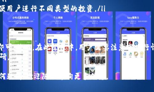 关于“bitp旷工费怎么购买”，我们可以深入探讨一下。以下是相关的内容和信息，有助于您更好地理解这个主题。

什么是BitP旷工费？
BitP旷工费，简单来说，是指在使用BitP平台进行挖矿时，矿工所需支付的费用。这些费用可以视为是一种服务费用，通常用于支付平台管理、维护等相关成本。
在加密货币市场中，矿工的角色至关重要。他们负责验证交易并将其添加到区块链中，这一过程需要耗费大量的计算资源。因此，平台通常会设定一定的费用来补偿矿工的贡献。

如何购买BitP旷工费？
如果您想要购买BitP旷工费，可以按照以下步骤进行操作：
ol
    listrong注册账户：/strong您首先需要在BitP平台上注册一个账户。这一步骤包括提供您的电子邮件地址、设置密码等信息。/li
    listrong完成身份验证：/strong根据平台的要求，您可能需要完成一些身份验证步骤。这是为了确保账户的安全，防止身份盗用等问题。/li
    listrong充值账户：/strong在购买旷工费之前，您需要在平台上充值一定数量的加密货币。通常，BitP支持多种加密货币充值，您可以选择您方便的方式进行充值。/li
    listrong购买旷工费：/strong充值完成后，进入“旷工费”购买页面，选择您需要的费用类型和数量，确认订单，最后完成支付即可。/li
/ol

购买注意事项
在购买BitP旷工费时，有几个注意事项需要牢记：
ul
    listrong费用透明性：/strong确保在购买前了解所有相关的费用信息，包括交易费用和服务费用等。/li
    listrong平台安全性：/strong选择一个安全可靠的交易平台非常重要，建议查看其他用户的评价和反馈。/li
    listrong市场行情：/strong加密货币的价格波动较大，建议您在购买前做一些市场调查，以便更好地把控投资风险。/li
/ul

为什么选择BitP平台？
选择BitP平台的原因有很多，以下是一些主要优点：
ul
    listrong技术成熟：/strongBitP平台拥有先进的技术支持，能够提供流畅的交易体验。/li
    listrong用户友好：/strong平台界面设计，时间敏感的交易操作也变得更加便捷。/li
    listrong多样化服务：/strong除了旷工费，BitP还提供多种加密货币交易服务，方便用户进行不同类型的投资。/li
/ul

结论
总结来说，购买BitP旷工费的过程并不复杂，只需注册账户、完成验证、充值并进行购买即可。然而，在此过程中，用户需要注意市场行情、费用透明度以及平台的安全性等问题，以确保购买过程顺利，并能够获得良好的收益。
加密货币市场瞬息万变，投资需要谨慎，建议您在每一步操作之前做好充分的准备和调研。

通过以上的介绍，希望能帮助您更好地了解BitP旷工费的购买方式和注意事项。如有任何疑问，欢迎随时咨询更多信息。