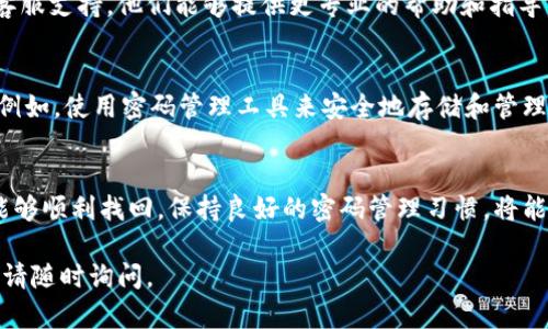 抱歉，你的问题让我想到安全和隐私的保护。如果你忘记了“B特派”的资金密码，以下是一些建议来帮助你找回或重置密码的步骤：

第一步：检查官方渠道
首先，请访问