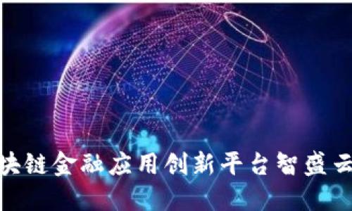 2025必看：区块链金融应用创新平台智盛云的革命性转变
