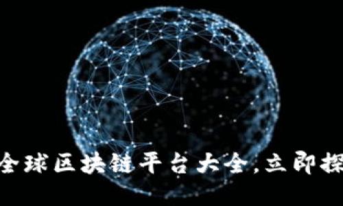 2025必看：全球区块链平台大全，立即探索未来科技