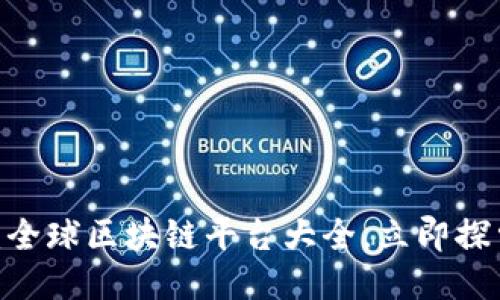 2025必看：全球区块链平台大全，立即探索未来科技