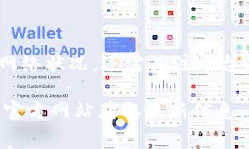 关于B特派的多签手续费，首先我们需要了解多签钱包的概念及其工作原理。

什么是多签钱包？
多签钱包是指一种需要多个私钥才能进行交易的数字资产管理方式。在这种钱包中，通常会设定一个阈值，例如“2/3”。这意味着，只有在至少三个签名者中的两个同意时，才能完成交易。这种设计主要用于增强安全性和避免单点故障，因为即使有一个私钥被盗，攻击者也无法单独发起交易。

B特派多签钱包的手续费结构
B特派在使用多签钱包时，涉及到的手续费主要包括两类：网络手续费和平台手续费。

h41. 网络手续费/h4
网络手续费是指在区块链网络上进行交易时，需要支付给矿工的费用。这笔费用主要取决于以下几个因素：
ul
    li交易的大小：交易数据越大，手续费就越高。/li
    li网络拥堵程度：当网络交易量急剧增加时，矿工会倾向于优先处理手续费高的交易，因此手续费会随着需求上涨。/li
/ul
通常情况下，用户可以根据网络状态选择合适的手续费，例如在交易量低时，可以选择较低的手续费；而在交易量高时，则可能需要支付更高的手续费以确保交易能够及时被处理。

h42. 平台手续费/h4
除了网络手续费外，B特派还可能会收取一定的服务费或平台手续费。这种费用的设置通常与平台的政策有关，因此建议用户在交易之前，仔细查阅B特派的相关费用说明。平台手续费可能会随时调整，因此关注平台的公告是非常必要的。

手续费计算示例
假设您通过B特派进行一笔多签交易，交易的大小为250字节，当前网络平均手续费为每字节0.00001 BTC，而平台手续费定为0.0001 BTC，您可以这样计算总手续费：
总手续费 = 网络手续费   平台手续费
网络手续费 = 250字节 × 0.00001 BTC/字节 = 0.0025 BTC
平台手续费 = 0.0001 BTC
因此，总手续费 = 0.0025 BTC   0.0001 BTC = 0.0026 BTC

如何多签手续费
为了有效控制多签交易的费用，用户可以考虑以下几个策略：
ul
    listrong选择合适的交易时机：/strong在网络拥堵较少的时段进行交易，可以显著降低手续费。/li
    listrong调整交易数据：/strong尽量减少交易内容的复杂度，例如，合并多笔交易为一笔，可以节省手续费。/li
    listrong利用手续费策略：/strong有些平台提供自定义手续费选择，用户可以根据需求灵活调整，找到一个合适的手续费。此外，监控市场手续费变化，适时调整策略。/li
/ul

结语
通过以上内容，我们可以了解到，B特派的多签手续费主要由网络手续费和平台手续费构成，而手续费的计算不仅依赖于交易大小和网络状况，还需关注平台的相关规定。通过合理选择交易时机和调整交易策略，用户能够有效控制交易成本，实现资产的安全管理。 

希望这些内容能够帮助您更好地理解B特派的多签手续费以及如何进行合理的调整和。如有更多疑问，欢迎咨询B特派客服或访问其官方网站获取最新信息。