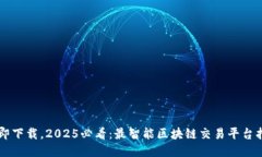 立即下载，2025必看：最智