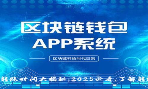 比特派钱包转账时间大揭秘：2025必看，了解转账最迟多久！