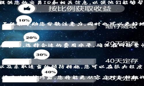 在区块链和加密货币行业中，用户经常需要与数字钱包、交易所等进行交互。Bitpie（比特派）是一个流行的数字资产钱包，用户在使用过程中可能会遇到一些问题，例如客户不确认的情况。如果您在使用Bitpie时遇到客户不确认的问题，可以参考以下步骤来解决问题。

了解客户不确认的情况

首先，您需要明确“客户不确认”是什么意思。在加密货币交易中，这通常指的是交易未被网络确认，导致资金未能成功转账。比特币和其他主流加密货币的交易需要经过矿工的验证，才能在区块链上确认。一旦交易确认后，资金才会被视为安全到账。

检查交易状态

在遇到客户不确认的情况时，第一步是检查交易的状态。您可以通过在区块链浏览器中输入您的交易ID（TXID）来查看该交易当前的状态。通常情况下，交易状态会显示为“待确认”或“已确认”。如果交易长时间保持在待确认状态，可能需要采取进一步措施。

确认交易费用

交易费用是影响交易确认速度的一个重要因素。如果您在创建交易时选择的网络费用过低，可能会导致交易长时间未被确认。您可以查看当前网络的平均费用，并考虑重新发送交易，确保支付更高的费用以提高确认速度。

耐心等待

有时候，网络的繁忙程度可能会导致交易确认时间延长。尤其是在市场波动较大或有重大事件发生时，交易确认可能会受到影响。在这种情况下，建议您耐心等待一段时间，再次查看交易状态。

联系Bitpie客户支持

如果您的交易长时间未确认，而您确定交易费用合适并已经等待了足够的时间，那么下一步应联系Bitpie的客户支持。提供您的交易ID和相关信息，以便他们能够帮助您进一步调查该问题。通常，优质的客户支持能够为您提供解决方案或者帮助您处理未确认的交易。

使用钱包的其他功能

在处理未确认的交易时，您也可以尝试使用Bitpie钱包的其他功能，例如查看账户余额、管理不同种类的数字资产等。这不仅能帮助您分散注意力，同时也可以更好地利用您的数字资产。

预防未来问题

要减少未来出现客户不确认问题的概率，您可以考虑采取一些预防措施。例如，确保在进行交易时了解当前的网络状况和费用，选择合适的费用水平，确保在网络繁忙时尽量避免交易。同时，定期更新您的钱包应用，确保软件的稳定性和安全性。

总结

在使用加密钱包时，交易未确认的问题并不罕见，但通过仔细检查交易状态、确认交易费用、耐心等待、与客户支持联系以及采取适当的预防措施，您可以在很大程度上解决这些问题。Bitpie作为一个用户友好的钱包，提供多种功能和支持，以确保您的数字资产得到安全和有效的管理。

通过以上步骤，相信您能够有效地解决Bitpie客户不确认的问题，享受无缝的加密货币体验。数字钱包世界虽复杂，但掌握了关键技巧后，您将能更从容应对各种挑战。希望您的每一笔交易都能迅速确认，顺利完成！