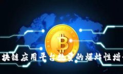 2025必看：区块链应用平台