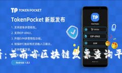 2025必看：云南省区块链发