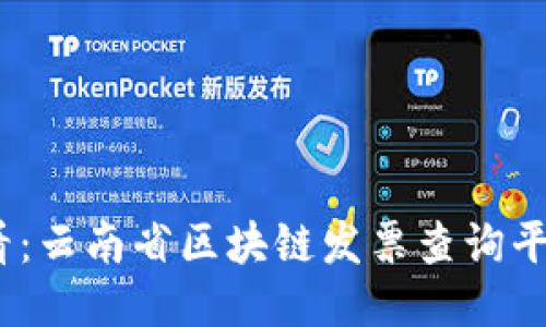 2025必看：云南省区块链发票查询平台全攻略