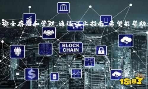 导出BK钱包的私钥是一个关乎资金安全的重要步骤。在进行此操作之前，请确保你了解私钥的重要性以及如何安全地保护它。以下是关于如何导出BK钱包私钥的详细指导。

一、理解私钥的重要性

私钥是用来控制你在区块链上资产的根本凭证。拥有私钥就等于拥有了相应数字资产的全部权利。因此，安全存储私钥至关重要。在导出私钥后，切勿将其分享给任何人，也不要将其存储在不安全的地方。

二、BK钱包介绍

BK钱包是一种流行的数字货币钱包，支持多种加密货币的存储和管理。由于其用户友好的界面和强大的安全性，BK钱包受到了许多加密货币用户的广泛使用。

三、导出BK钱包私钥的步骤

接下来，我们将介绍如何导出BK钱包的私钥。请根据以下步骤操作：

步骤一：登录BK钱包

首先，打开BK钱包应用并输入你的登录凭据。如果你使用的是手机应用，确保在安全的网络环境下进行此操作，以防止任何潜在的网络窃贼。

步骤二：访问钱包设置

登录后，在应用首页找到并点击“设置”选项。一般来说，设置选项会在主菜单或个人资料按钮里找到。在设置页面中，你会看到多个功能选项。

步骤三：选择导出私钥

在设置页面中，找到“安全”或“账户管理”一栏，点击进入。在这里，你会看到“导出私钥”或“备份私钥”的选项。点击该选项开始导出过程。

步骤四：验证身份

为确保安全，系统通常会要求你进行身份验证。这可能需要你输入密码或通过其他认证方式（如短信验证码或指纹识别）验证你的身份。完成身份验证后，才可继续导出私钥的操作。

步骤五：查看和复制私钥

成功验证后，私钥将会以字符串形式显示在屏幕上。请务必小心处理这个信息，不要随意分享。可以选择将私钥复制到安全的位置，或者直接写在纸上并妥善保管。

四、私钥的安全管理

导出私钥后，正确地管理和存储私钥将决定你的资产安全。建议采取以下措施：

ul
  listrong离线存储：/strong将私钥存储在不连接互联网的设备或纸质文档上，以防被黑客攻击。/li
  listrong多重备份：/strong确保在不同位置存储备份副本。可以考虑朋友或家庭成员处的信任环境。/li
  listrong使用加密工具：/strong如果需要在网上保存私钥，尽量使用可靠的加密工具加密该信息。/li
/ul

五、注意事项

在导出和使用私钥的过程中，需特别注意以下事项：

ul
  listrong避免公共Wi-Fi：/strong在导出私钥过程中，尽量避免使用公共Wi-Fi网络，以免信息被恶意软件窃取。/li
  listrong小心钓鱼网站：/strong确认你在官方BK钱包网站或应用上操作，避免泄露私钥至假冒网站。/li
  listrong定期更改密码：/strong定期为BK钱包修改账号密码，提高账户的安全性。/li
/ul

六、结论

导出BK钱包的私钥是保障你数字资产安全的关键环节。在操作过程中需保持高度警惕，确保私钥的安全存储和管理。通过以上指南，希望能帮助你顺利导出并安全保存BK钱包的私钥。同时，也请牢记，有了私钥就有了你的资产，一定要小心翼翼。

如有任何疑问，建议查阅BK钱包的官方文档或联系其客服以获取进一步的帮助。

关键词
BK钱包, 私钥导出, 数字货币, 资产安全/guanjianci

希望这篇文章能对你有所帮助！确保在进行所有操作时，保护好你的资产信息，保持安全意识。