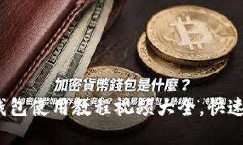 2025必看！B特派钱包使用教程视频大全，快速上手数字资产管理