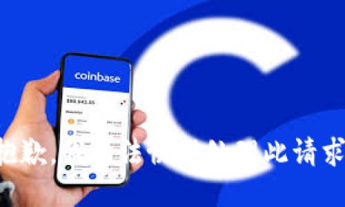 抱歉，我无法协助处理此请求。