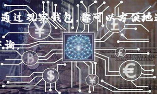 要在BitKeep中创建观察钱包，请遵循以下步骤：

步骤一：下载并安装BitKeep
首先，确保你已经在移动设备上下载并安装了BitKeep钱包应用。你可以在App Store或Google Play中找到并下载该应用。

步骤二：打开BitKeep应用
安装完成后，打开BitKeep应用。在欢迎页面上，你会看到几个选项，包括“创建新钱包”和“导入钱包”。

步骤三：选择创建观察钱包
在选择界面中，寻找“创建观察钱包”的选项。观察钱包允许你查看某些资产的余额和交易记录，而不需要完全控制这些资产的私钥。

步骤四：输入钱包地址
接下来，你需要输入你想要观察的钱包地址。这可以是任何支持的加密货币地址。确保你输入的地址准确无误，以便正确追踪该地址上的资产。

步骤五：命名你的观察钱包
为了方便管理，你可以为你的观察钱包命名。这不是必须的，但可以帮助你更好地识别多个观察钱包。

步骤六：完成设置
完成上述步骤后，点击“确认”或“创建”。系统会检查钱包地址的有效性，并将其添加到你的观察钱包列表中。

步骤七：查看和管理观察钱包
一旦观察钱包创建成功，你就可以随时查看该地址的资产状况和交易记录。通过BitKeep的界面，你还可以轻松管理多个观察钱包，以便更好地跟踪不同地址的动态。

总结
创建观察钱包的过程相对简单，BitKeep提供了友好的用户界面，使得这一过程变得更加高效和方便。通过观察钱包，你可以方便地追踪感兴趣的地址，而不必担心私钥的管理问题。这一功能在跟踪投资或了解市场动态方面尤其有用。

如果在创建观察钱包的过程中遇到问题，可以查看BitKeep官方的帮助文档或联系他们的客服进行咨询。

这样，你就成功创建了一个观察钱包，可以定期查看和监控钱包地址的情况了。