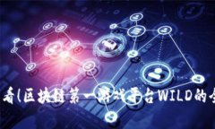 2025必看！区块链第一游戏