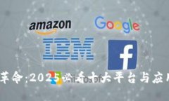 区块链技术革命：2025必看
