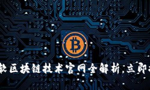 2025必看：微软区块链技术官网全解析，立即探索创新未来！