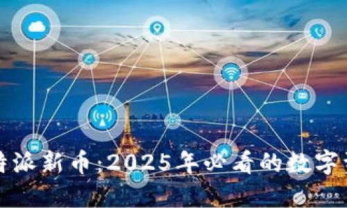立即了解比特派新币：2025年必看的数字资产投资机会