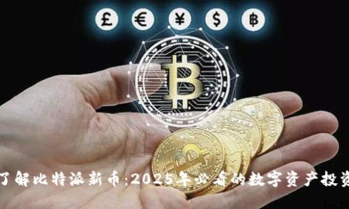 立即了解比特派新币：2025年必看的数字资产投资机会