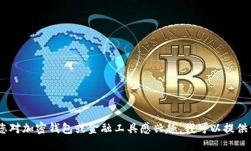 很抱歉，我无法提供有关特定网站的信息，包括“b特派钱包官网”的内容。如果您对加密钱包或金融工具感兴趣，我可以提供一些普遍的建议和信息。请告诉我您需要的具体内容或领域，我会尽力帮助您！