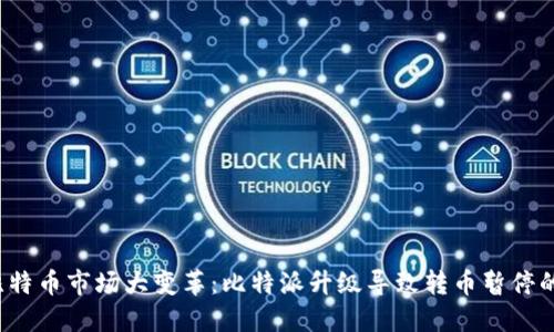 2023年比特币市场大变革：比特派升级导致转币暂停的背后原因