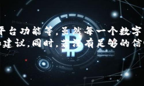 关于“b特派”是否是正规交易所的问题，首先我们需要对其进行深入的分析和研究。

什么是B特派？
B特派是一个相对较新的数字货币交易平台，提供比特币及其他数字资产的交易服务。作为一个数字货币交易所，它的目标是为用户提供一个安全、可靠和高效的交易环境。在数字货币迅速发展的今天，越来越多的人选择通过交易所进行数字资产的买卖。

正规交易所的标准
要判断一个数字货币交易所是否正规，我们需要考虑几个关键因素。首先，正规交易所通常会在相关的金融机构或监管部门注册，确保其运营合法。此外，正规交易所还会具备良好的安全措施，例如数据加密和资产保护机制，以防止用户资金被盗。
其次，用户口碑也是判断其是否正规的一个重要因素。用户的评价可以反映出交易所的服务质量、交易费用以及客户支持的水平。最后，透明度也是关键，正规的交易所会公开其运作信息，包括交易费率、公司背景和团队成员等。

B特派的注册与监管情况
在分析B特派时，首先关注其注册和监管的情况。如果B特派没有在任何国家的金融监管机构注册，将对其合法性产生质疑。此外，缺乏相关的经营许可证会使得用户在进行交易时面临较大风险。
因此，在选择B特派作为资产交易平台之前，用户应该仔细阅读其官方网站上公开的信息，确认其运营是否合法。如有必要，用户还可以参考各大金融投资网站的评论以及新闻报道，从而获取更多的参照信息。

安全性分析
安全性是任何数字货币交易所最重要的指标之一。在B特派交易时，用户的资金和个人信息的安全至关重要。因此，B特派是否具备先进的安全技术、网络安全防护措施也是必须要评估的内容。
安全事故的频发，使得用户对数字货币交易所的安全性产生了高度警惕。一些交易所因为缺乏必要的安全措施而导致用户资产被盗，这类事件的发生让很多潜在用户心生顾虑。因此，在选择任何交易所时，务必详细了解其安全协议及历史安全事件记录。

用户反馈与口碑
用户反馈是我们理解B特派是否正规的重要途径之一。通过各大社区、论坛及社交媒体，用户可以分享自己在B特派的交易经历，了解其他用户对平台的评价和看法。
如果大多数用户对B特派的评价良好，表示交易过程顺利，客户支持及时，这可能意味着该平台是正规且可靠的。然而，如果用户普遍存在投诉，尤其是关于资金安全和提币困难等问题，便需要提高警惕。

平台功能与服务
正规交易所通常会提供多种数字资产交易对、用户友好的界面以及高效的客户支持。B特派是否具备这些基本功能，将直接影响用户的交易体验。此外，稳定的交易系统和低延迟也是判断其是否合格的重要指标。
同时，平台的手续费政策也是考虑的重要因素之一。用户需关注交易费用、提现费用等是否透明，以及是否具备相应的优惠活动，以便在使用过程中得到更好的经济效益。

总结与建议
总体而言，判断B特派是否是正规交易所需要从多个维度进行分析，包括其注册与监管情况、安全性、用户反馈及平台功能等。虽然每一个数字货币交易所的情况各不相同，但用户在选择时应始终保持谨慎，并确保平台具备必要的合法性和安全保障。
如果你考虑使用B特派进行交易，建议进行全面的研究与比较，还可以向有经验的投资者咨询，获取更多的看法和建议。同时，若没有足够的信心，还是选择那些在市场上有良好口碑的平台更为安全。 

在这个快速变化且充满风险的数字货币市场中，保持对资金安全和投资风险的警惕始终是明智的选择。