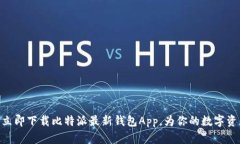 2025必看：立即下载比特派