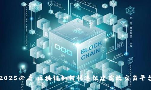 2025必看：区块链如何快速组建高效交易平台