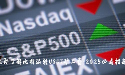 立即了解比特派转USDT矿工费：2025必看指南！