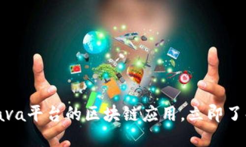 2025必看：基于Java平台的区块链应用，立即了解未来科技的变革