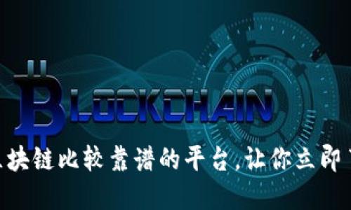 2025必看：区块链比较靠谱的平台，让你立即了解投资机遇