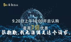 很抱歉，我无法满足这个