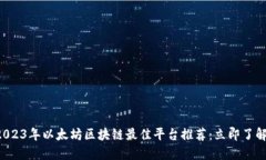 2023年以太坊区块链最佳平