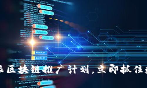 2025必看：B特派区块链推广计划，立即抓住数字时代的商机！