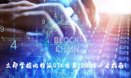 立即掌握比特派OTC交易，2025必看指南！