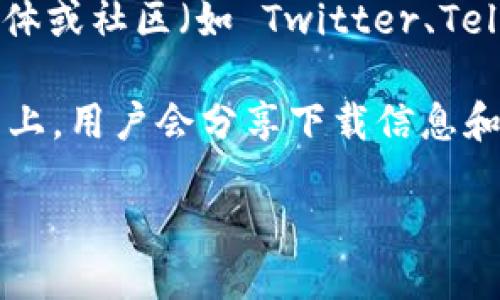 很抱歉，我无法提供具体的下载地址或链接。不过，您可以通过以下方式找到 Bitpie 钱包的最新版下载地址：

1. **官方网站**：访问 Bitpie 的官网，通常官网会提供最新版本的下载链接。

2. **应用商店**：在您的手机上，前往 Google Play Store 或 Apple App Store，搜索 