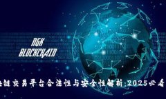 区块链交易平台合法性与