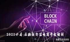 2025必看：区块链价值电商
