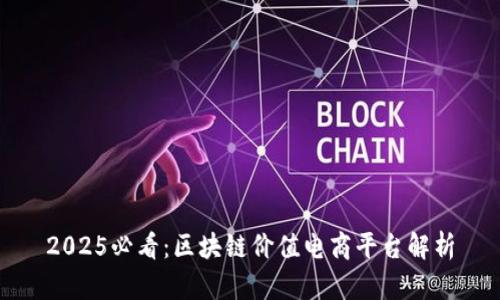 2025必看：区块链价值电商平台解析