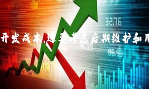 区块链交易平台应用程序的价格因多种因素而异，包括开发的复杂程度、所需功能、开发团队的经验以及市场需求等。一般来说，开发一个区块链交易平台的应用程序可能需要的预算范围如下：

### 1. 开发成本概述

开发一个区块链交易平台的移动应用，通常包括多个步骤，如需求分析、界面设计、后端开发和部署等。这些步骤共同决定了整体开发成本。在市面上，区块链交易平台的应用开发成本一般在几千到几万美元之间，具体取决于开发团队的地域和技术能力。

### 2. 功能添加对价格的影响

一个基础的区块链交易平台应用通常需要具备基本的买卖交易、用户注册、资金管理等功能。然而，附加功能的投入会显著提升开发成本。例如，如果你希望在应用中添加实时行情、K线图、新闻推送、社交化交易的功能，会引入额外的开发成本。因此，功能越全，价格就越高。

### 3. 开发团队的选择

开发团队的选择也会影响价格。一般来说，拥有丰富经验的专业团队可能收取更高的费用，但同时他们也能提供更高质量的服务和产品。在不同地区，开发费用有所不同。例如，在欧美地区，开发一个高复杂度的区块链应用的价格可能高达十万美元，而在东南亚地区，类似的应用可能只需几万到十万人民币。

### 4. 维护及更新成本

除了初期的开发费用，区块链交易平台还需要持续的维护和更新。维护成本通常按月或按年计算，这部分费用也需纳入预算。维护内容包括系统升级、故障排除和安全检测等。

### 5. 市场竞争与用户需求

市场竞争的激烈程度和用户对功能的需求也对价格产生影响。如果市场上已有成熟的产品，开发团队可能需要投入更多资源来创造差异化的功能，这样可能进一步提高成本。此外，市场需求的变化也可能导致开发需求的调整，从而影响预算。

### 6. 策略与盈利模式的确定

当决定开发区块链交易平台应用时，盈利模式的确定也是非常重要的一步。交易费用、广告收入、增值服务以及会员制等都是可能的盈利途径。选择不同的模式也会直接影响到平台的定价策略和开发投入。

### 7. 总结

综上所述，区块链交易平台应用的开发成本受到多种因素影响，价格范围可以从几千元到几万美元不等。在确定预算时，不仅要考虑初期开发成本，还要考虑后期维护和用户需求等其他方面。因此，在进行投资之前，进行充分的市场调查和需求分析是非常必要的。

希望以上的信息能帮您更好地了解区块链交易平台应用的价格。如果您还有其他疑问，欢迎随时提问！