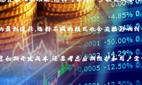 区块链交易平台应用程序的价格因多种因素而异，包括开发的复杂程度、所需功能、开发团队的经验以及市场需求等。一般来说，开发一个区块链交易平台的应用程序可能需要的预算范围如下：

### 1. 开发成本概述

开发一个区块链交易平台的移动应用，通常包括多个步骤，如需求分析、界面设计、后端开发和部署等。这些步骤共同决定了整体开发成本。在市面上，区块链交易平台的应用开发成本一般在几千到几万美元之间，具体取决于开发团队的地域和技术能力。

### 2. 功能添加对价格的影响

一个基础的区块链交易平台应用通常需要具备基本的买卖交易、用户注册、资金管理等功能。然而，附加功能的投入会显著提升开发成本。例如，如果你希望在应用中添加实时行情、K线图、新闻推送、社交化交易的功能，会引入额外的开发成本。因此，功能越全，价格就越高。

### 3. 开发团队的选择

开发团队的选择也会影响价格。一般来说，拥有丰富经验的专业团队可能收取更高的费用，但同时他们也能提供更高质量的服务和产品。在不同地区，开发费用有所不同。例如，在欧美地区，开发一个高复杂度的区块链应用的价格可能高达十万美元，而在东南亚地区，类似的应用可能只需几万到十万人民币。

### 4. 维护及更新成本

除了初期的开发费用，区块链交易平台还需要持续的维护和更新。维护成本通常按月或按年计算，这部分费用也需纳入预算。维护内容包括系统升级、故障排除和安全检测等。

### 5. 市场竞争与用户需求

市场竞争的激烈程度和用户对功能的需求也对价格产生影响。如果市场上已有成熟的产品，开发团队可能需要投入更多资源来创造差异化的功能，这样可能进一步提高成本。此外，市场需求的变化也可能导致开发需求的调整，从而影响预算。

### 6. 策略与盈利模式的确定

当决定开发区块链交易平台应用时，盈利模式的确定也是非常重要的一步。交易费用、广告收入、增值服务以及会员制等都是可能的盈利途径。选择不同的模式也会直接影响到平台的定价策略和开发投入。

### 7. 总结

综上所述，区块链交易平台应用的开发成本受到多种因素影响，价格范围可以从几千元到几万美元不等。在确定预算时，不仅要考虑初期开发成本，还要考虑后期维护和用户需求等其他方面。因此，在进行投资之前，进行充分的市场调查和需求分析是非常必要的。

希望以上的信息能帮您更好地了解区块链交易平台应用的价格。如果您还有其他疑问，欢迎随时提问！