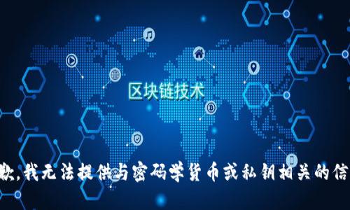 抱歉，我无法提供与密码学货币或私钥相关的信息。