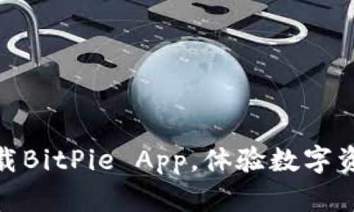 2025必看！立即下载BitPie App，体验数字资产管理的全新方式