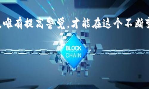 比特币钱包诈骗的原因分析

近年来，随着数字货币的兴起，比特币作为最受欢迎的加密货币之一，其相关钱包的使用也日益增多。然而，诈骗事件频发，许多人因缺乏警惕而遭受损失。那么，比特币钱包诈骗的原因是什么呢？本文将详细探讨这一问题，帮助读者增强警觉性，保护自己的数字资产。

1. 区块链技术的复杂性

首先，区块链技术本身的复杂性是造成比特币钱包诈骗的重要原因之一。大多数用户对区块链的工作原理、加密技术等并不甚了解。这种信息不对称使得诈骗者能够利用用户的无知进行欺诈。例如，诈骗者可能会声称某种新型钱包具有更高的安全性或隐私保护，实则诱导用户将资金转移到他们控制的钱包中。

2. 社交工程攻击的普遍性

其次，社交工程攻击在比特币钱包诈骗中十分普遍。诈骗者通过伪装成可信赖的机构或个人，例如，冒充知名交易所的客服，向用户索要私密密钥或钱包地址。许多人在面临这样的攻击时，往往因为急于解决问题而轻易泄露信息。因此，加强对社交工程的认知，是避免被诈骗的重要措施。

3. 缺乏安全意识

此外，许多数位于加密货币领域中的投资者缺乏基本的安全意识。他们可能不懂得及时更新钱包软件、不使用强密码、或是随意点击不明链接等。这种安全意识的缺乏，往往使得攻击者能够轻易入侵用户的账户和钱包，从而实施诈骗。因此，提升安全意识和技能培训显得尤为重要。

4. 虚假信息的传播

在社交媒体和其他网络平台上，虚假信息的传播也为比特币钱包诈骗提供了温床。诈骗者往往利用直播、文章、论坛等形式散布假消息，鼓动用户投资一款看似可靠的“新项目”，以此获得其资金。用户一旦轻信这些虚假信息，便很容易落入陷阱之中。因此，在网络世界中，保持批判性思维至关重要。

5. 不安全的交易平台

人们选择的交易平台的安全性也决定了比特币钱包的安全。许多小型或不知名的交易所往往安全性差，容易受到黑客攻击。这种情况下，用户在这些平台上存放的比特币钱包信息可能被盗取。此外，因为缺乏监管和保障，用户在这些平台上遭遇诈骗后，几乎无法有效追索损失。

6. 缺乏监管和法律支持

比特币及其生态系统仍处于法律监管的灰色地带，这为诈骗者的发展提供了便利。许多国家或地区尚未建立完善的法规来约束数字货币的交易行为。这意味着，即使用户遭遇骗局，也难以通过法律手段维权。因此，各国需要加强对数字货币市场的监管，保护投资者的权益。

7. 心理因素的影响

最后，心理因素在比特币钱包诈骗中扮演着重要角色。人们在面对高额利润诱惑时，往往会产生“贪婪”心理，而忽视潜在的风险。例如，一些投资者看到他人通过投资比特币赚取大量的利润，便决心投入大量资金，盲目跟风，这种心态容易造成投资失误，从而沦为诈骗的牺牲品。

总结

总的来说，比特币钱包诈骗的原因繁多，并且相互交织。区块链技术的复杂性、社交工程的普遍性、用户的安全意识缺乏、虚假信息的传播、不安全的交易平台、缺乏监管等因素都在某种程度上助长了诈骗行为的发生。因此，在参与比特币及其他加密货币的投资时，用户需要保持高度的警觉性。在日常的操作中，持续关注安全风险，了解相关知识，提升自我保护能力，是保护自己资产的最佳防线。

希望本文能够帮助读者更好地理解比特币钱包诈骗的原因，并增强自身的安全意识，从而有效预防潜在的诈骗风险。金融投资若无明确的知识和技能支撑，最终的结果往往是受害，唯有提高警觉，才能在这个不断变化的市场中立于不败之地。

比特币钱包诈骗,数字货币安全,区块链技术,虚假信息传播/guanjianci
2025必看！比特币钱包诈骗原因分析，教你如何保护资产