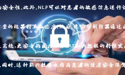   2025必看！NLP技术在区块链医疗的革命性应用 / 
 guanjianci NLP, 区块链, 医疗, 人工智能 /guanjianci 

引言
在当今这个技术迅猛发展的时代，医疗行业正发生着前所未有的变革。尤其是自然语言处理（NLP）和区块链技术的结合，正以其独特的优势，带来更加高效、安全以及个性化的医疗服务。预计到2025年，这一领域将会出现巨大的突破。因此，了解NLP和区块链在医疗中的应用显得尤为重要。

NLP技术概述
自然语言处理是一种计算机科学与人工智能交叉的技术，旨在使计算机能够理解、分析和生成自然语言。NLP技术广泛应用于文本分析、语音识别、情感分析等领域。在医疗行业，NLP能够帮助医生更快速地阅读和理解病历，提高诊断和治疗的准确性。同时，它还可以分析患者的反馈，发现潜在的健康问题。

区块链技术简介
区块链是一种去中心化的分布式账本技术，具有高安全性、不可篡改和透明可追溯的特性。在医疗领域，区块链能够有效地保护患者隐私，确保医疗数据的安全共享。此外，它还可以提高药品供应链的透明度，从而减少假药的问题。因此，结合NLP和区块链技术，医疗行业可以更好地服务于患者。

NLP与区块链的结合：提高医疗服务的效率
随着医疗数据的快速增加，传统的医疗信息管理方式已经难以满足需求。通过将NLP和区块链技术结合，可以更高效地处理和管理海量的医疗数据。NLP可以自动提取病历中的关键信息，而区块链则确保这些数据的安全和完整性。这样，医生可以快速准确地获取患者的历史病历，做出更符合患者需求的医疗决策。

个性化医疗的新时代
个性化医疗是未来医疗发展的重要方向，而NLP和区块链为此提供了坚实的基础。NLP可以帮助分析患者的基因组信息和生活方式，从而制定个性化的治疗方案。而区块链则能确保这些信息的安全与隐私，增强患者对医疗方案的信任。通过这种方式，患者的参与感和满意度将大大提高。

数据安全与隐私保护
数据安全与隐私保护是医疗行业面临的一大挑战。使用区块链技术可以为患者数据创建一个安全的存储环境，确保数据在共享过程中的安全性。此外，NLP可以对患者的敏感信息进行识别和保护，从而减少隐私泄露的风险。因此，结合NLP与区块链，不仅能提高医疗数据处理效率，更能在保护患者隐私方面发挥重要作用。

案例分析：NLP与区块链的实际应用
在实际应用中，NLP和区块链的结合已经初见成效。某些医疗机构利用NLP技术对患者反馈进行实时分析，发现大部分患者对某一治疗方案的效果持正面态度。然后，这些分析结果通过区块链技术进行共享，确保数据的安全与透明性。这种模式不仅提高了治疗方案的有效性，还提升了患者的参与感。

未来展望
作为医疗行业的一大创新，NLP和区块链的结合前景广阔。预计到2025年，我们将看到更多医疗机构积极采用这种组合技术，从而实现更高效、更安全的医疗服务。AI和大数据的持续发展，必将推动这一领域的进一步探索与应用。

结语
总的来说，NLP和区块链技术的结合为医疗行业带来了新的希望。随着技术的不断进步和发展，未来的医疗服务将会更加智能化、个性化。同时，这种新兴技术也将为患者的健康安全保驾护航。对医疗工作者和患者而言，利用这些创新技术，将能够开启一场医疗行业的革命，值得每一个人关注。