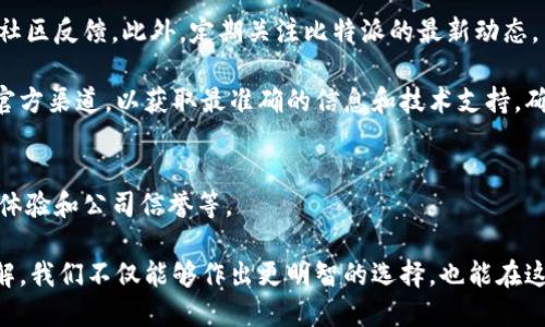 比特派（BitPie）是一款以数字资产管理为核心的应用，旨在为用户提供安全、便捷的数字货币存储和交易体验。关于比特派护盾是否开源的问题，以下是详细的阐述。

比特派护盾的概述
比特派护盾是比特派钱包提供的一项安全保障措施，旨在保护用户的数字资产免受各种网络风险和攻击。在如今数字货币市场日益增长的情况下，安全性显得尤为重要。因此，比特派护盾通过多种安全技术手段，帮助用户避免潜在的资金损失和诈骗行为。

开源与闭源的定义
首先，我们需要明确“开源”和“闭源”的定义。开源软件是指源代码对外公开，任何人都可以查看、修改和分发。而闭源软件则是其源代码被隐藏，只有开发者或公司内部的人能够访问。这两种模式各有利弊，开源软件因其透明性和社区驱动的特点，往往更容易获得用户的信任和支持。

比特派护盾的开源状态
目前，比特派护盾的具体开源状态并不明确。根据现有的信息，虽然比特派的钱包应用本身相对较为透明，但护盾功能的实现细节并未公开。因此，我们可以推测比特派护盾可能属于闭源系统。虽然这一点可能对技术开发者而言具有一定的局限性，但同时也为用户提供了某种程度的安全性，因为手段和机制不易被攻击者侵入。

比特派护盾的安全特性
尽管比特派护盾可能是闭源的，但它并不意味着缺乏安全性。事实上，比特派在构建护盾时，可能采用了许多业界标准的安全技术，例如双重身份验证、加密存储和交易监控等措施。这些特性旨在确保用户的数字资产安全，降低被攻击的风险。

用户对安全性的担忧
在当前的市场环境中，用户对数字资产的安全性尤为关注。黑客攻击、钓鱼诈骗等事件频频发生，让许多投资者感到不安。因此，安全性成为用户选择数字钱包的一项重要指标。然而，开源与闭源的争论也在用户中引发了不同的观点。一些用户认为开源可以提高透明度，而另一些用户则认为，即使是闭源软件，只要它的安全性得到认可，同样可以放心使用。

结论与建议
总的来说，比特派护盾的开源状态尚不明确，但这并不妨碍其为用户提供一定程度的安全保障。在选择数字货币钱包时，用户应充分考虑安全性、易用性和社区反馈。此外，定期关注比特派的最新动态，了解其安全措施的更新和改进，对于保障自身数字资产的安全至关重要。

因此，我们建议用户在使用比特派护盾时，积极加强个人安全意识，例如定期更换密码、不随便下载不明链接、保持应用更新等。此外，也可以关注比特派的官方渠道，以获取最准确的信息和技术支持，确保个人资产始终处于安全状态。

总结
比特派护盾是否开源虽然尚无定论，但其护盾功能所提供的安全保障不容忽视。用户在选择数字资产管理工具时，应注重多方面的考量，包括安全性、用户体验和公司信誉等。

在数字资产的世界里，安全始终是第一位的。因此，关注数字钱包的最新动态，与时俱进，把握市场脉搏，都是保护自己资产的重要措施。通过更加全面的了解，我们不仅能够作出更明智的选择，也能在这个瞬息万变的数字世界中立于不败之地。
