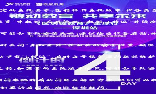 关于“b特派”最新版下载地址安装不了的问题，通常可能由多个因素引起。以下是一些解决方案和建议，希望能帮助你顺利安装应用。

1. 检查下载的文件完整性
首先，建议确认你下载的文件是否完整。有时下载过程中由于网络不稳定，可能会导致文件损坏。因此，尝试重新下载最新版本的安装包，确保文件大小与官方网站提供的大小一致。

2. 确认设备兼容性
检查你的设备是否与“b特派”应用的最新版本兼容。每个应用都会有指定的系统要求，包括操作系统版本、设备类型等。如果你的设备不符合要求，可能会导致安装失败。

3. 清除缓存与数据
在尝试重新安装之前，建议清除你设备上的缓存和数据。前往设备的“设置”中找到“应用管理”，找到“b特派”并清除其缓存及数据。这有时能解决版本升级或重新安装过程中遇到的问题。

4. 确保设备有足够存储空间
安装新的应用程序需要一定的存储空间。如果你的设备存储空间不足，可能会导致安装失败。建议检查设备存储，删除一些不必要的应用或文件，确保有足够的空间进行安装。

5. 关闭设备的安全设置
有时候，设备的安全设置可能会阻止一些第三方应用的安装。你可以暂时关闭“未知来源”或相关的安全设置。确保在安装完成后重新开启这些设置以保护你的设备安全。

6. 尝试其他下载渠道
如果官网的下载链接出现问题，可以尝试从其他可信的应用商店或网站下载“b特派”。有时由于服务器问题或维护，官网的链接可能暂时不可用。

7. 更新系统版本
确保你的操作系统是最新版本。有时应用的最新版本需要较新的系统支持，如果你的系统版本过低，可能会导致安装失败。

8. 联系客服或技术支持
如果以上方法都未能解决问题，建议联系“b特派”的客服或技术支持，询问本地特有的问题及解决方案。他们可以提供更具体的信息，并帮助你解决安装过程中的异常。

以上建议希望能帮助你解决“b特派”最新版下载地址安装不了的问题。如果仍有困惑，欢迎继续提问。