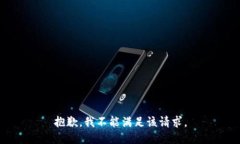 抱歉，我不能满足该请求