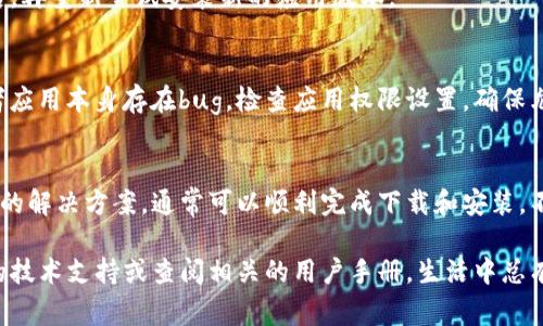 在下载应用程序时遇到问题是一个常见的现象，尤其是像“b特派”这样的特定应用程序。下面我们将详细讨论可能导致“b特派安卓版下载不了”的原因，以及如何解决这些问题的建议。

一、了解下载问题的常见原因
在开始解决问题之前，有必要首先了解可能导致下载失败的常见原因。这不仅有助于你更快找到问题根源，也能为后续的解决方案打下基础。

1. 设备存储空间不足
现代智能手机通常配备了大量的存储空间，但随着应用程序和文件的不断增加，存储空间很快就会被占满。因此，当你尝试下载“b特派”时，如果发现存储空间不足，这将导致下载失败。

2. 网络连接不稳定
下载应用程序需要一个良好的网络环境。如果你的网络连接不稳定，或者使用的是低速的移动数据，这可能会导致下载过程被中断或者失败。

3. 应用市场的问题
在某些情况下，使用的应用市场自身也可能存在问题。比如，Google Play商店或其他应用商店在维护或更新阶段，可能会导致应用程序无法下载或安装。

4. 设备兼容性
并不是所有的应用程序都可以在每一种安卓设备上使用。如果“b特派”对设备的操作系统版本有要求，而你的设备低于该版本，则会导致下载失败。

5. 安全设置和权限问题
有时，手机的安全设置可能会阻止不明来源的应用下载。如果你的设置禁止从未知来源安装应用，这将直接导致“b特派”无法被下载。

二、具体解决方案
了解了下载失败的原因后，现在我们来探讨一些具体的解决方案，帮助你成功下载“b特派”。

1. 清理设备存储
首先检查你的设备存储空间。在设置中找到“存储”选项，查看可用空间。如果空间不足，考虑删除一些不必要的应用程序或文件，释放出更多的存储空间。

2. 检查和网络连接
确保你的设备连接到稳定的Wi-Fi网络，或者有较好的移动数据信号。如果可能，可以尝试重启路由器或切换到其他网络，以增强连接质量。

3. 更新应用市场
如果你在某一个特定的应用市场下载遇到问题，试着更新该市场的版本。确保你有最新的应用市场版本，这可以解决一些潜在的兼容性问题。

4. 检查设备兼容性
查看“b特派”的官方信息，确认该应用支持你设备的型号和操作系统版本。如果不兼容，你可能需要考虑更新设备或者使用其他兼容的设备。

5. 更改安全设置
进入手机设置，找到安全或隐私选项。确认允许从未知来源下载应用。如果原设置为禁用状态，请手动启用并尝试重新下载。

三、下载后仍存在的问题
即便下载成功，有时在安装应用程序时仍可能会出现问题。以下是一些常见的安装问题及其解决方案。

1. 安装过程中提示错误
如果在安装“b特派”应用时提示错误，可能是因为之前的版本未成功卸载。尝试卸载旧版本后，再重新尝试安装新的应用版本。

2. 应用无法正常运行
有时下载并安装成功，但应用程序仍无法正常运行。这可能是因为缺乏某些必要的权限，或者应用本身存在bug。检查应用权限设置，确保允许必要的权限。另外，可以尝试联系“b特派”的客服支持，报告问题并寻求帮助。

结论
虽然在下载“b特派”应用过程中可能会遇到一些问题，但通过理解可能的原因以及采取相应的解决方案，通常可以顺利完成下载和安装。不论是存储空间不够、网络不佳还是设备兼容性问题，只要你认真去排查，问题都能得到解决。

希望以上内容对你有所帮助。如果你在下载“b特派”时仍有疑问或困难，欢迎随时咨询专业的技术支持或查阅相关的用户手册。生活中总有解决办法，只要耐心应对，你一定能够顺利下载并享受“b特派”带来的便利。